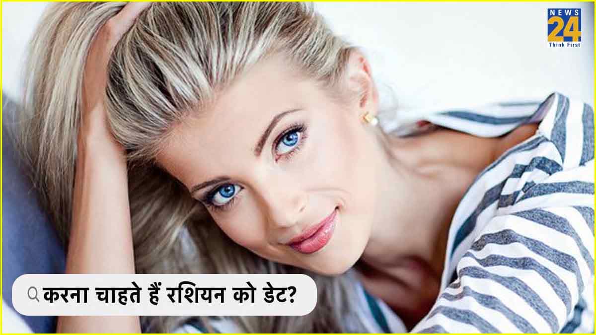 Russian Girl को डेट करने का है प्लान? तो पहले जान लें Dating Tips से लेकर फायदे और नुकसान