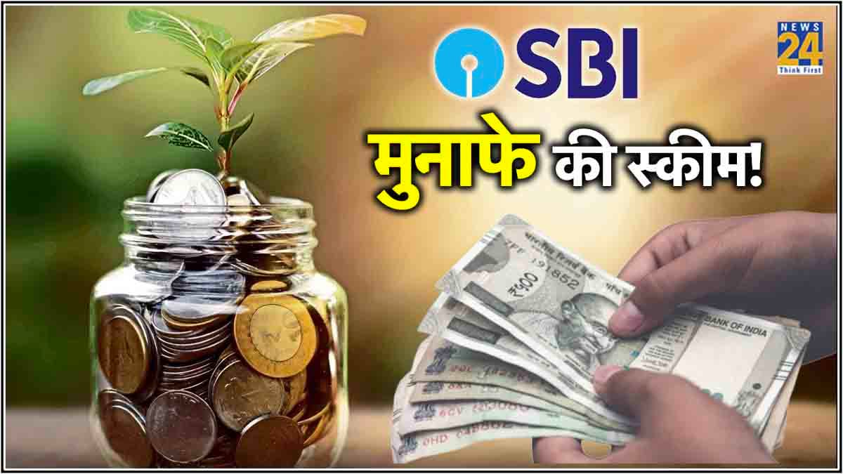 SBI की खास स्कीम दे रही है करोड़ों ग्राहकों को फायदा! ऐसे मिलेगा 7.90% ब्याज