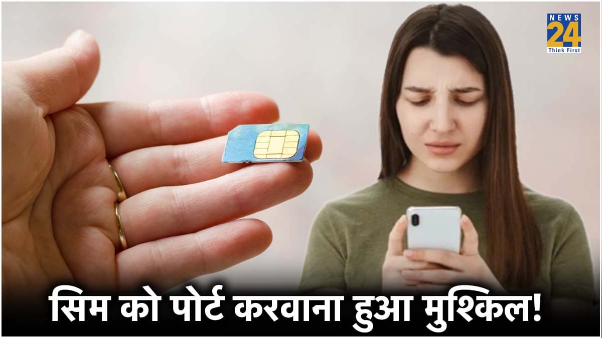 SIM Port करवाना अब नहीं है आसान, 1 जुलाई से लागू हो रहे हैं TRAI के नियम; जानें कैसे करना होगा नए नंबर के लिए अप्लाई?