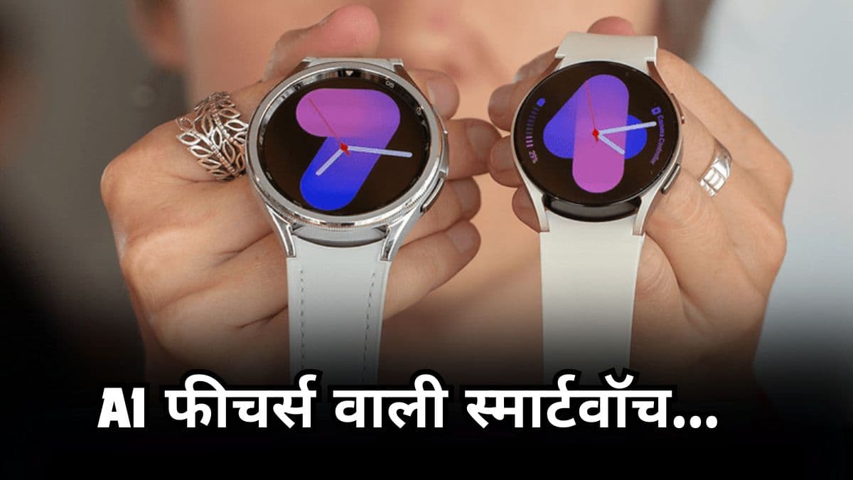Samsung यूजर्स के लिए खुशखबरी! अब AI रखेगा आपकी सेहत का ख्याल; जानें कैसे?    