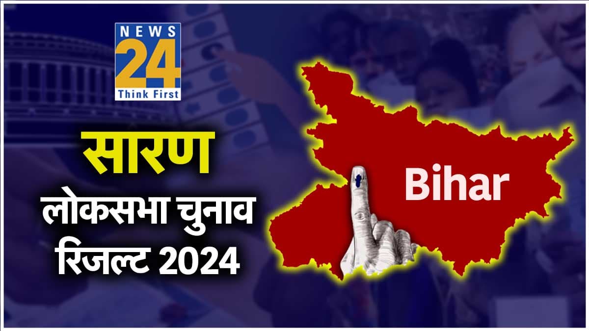Saran Lok Sabha Result 2024: BJP के राजीव प्रताप रूडी जीते, लालू यादव की बेटी RJD की रोहिणी आचार्य 13,661 वोटों से हारीं