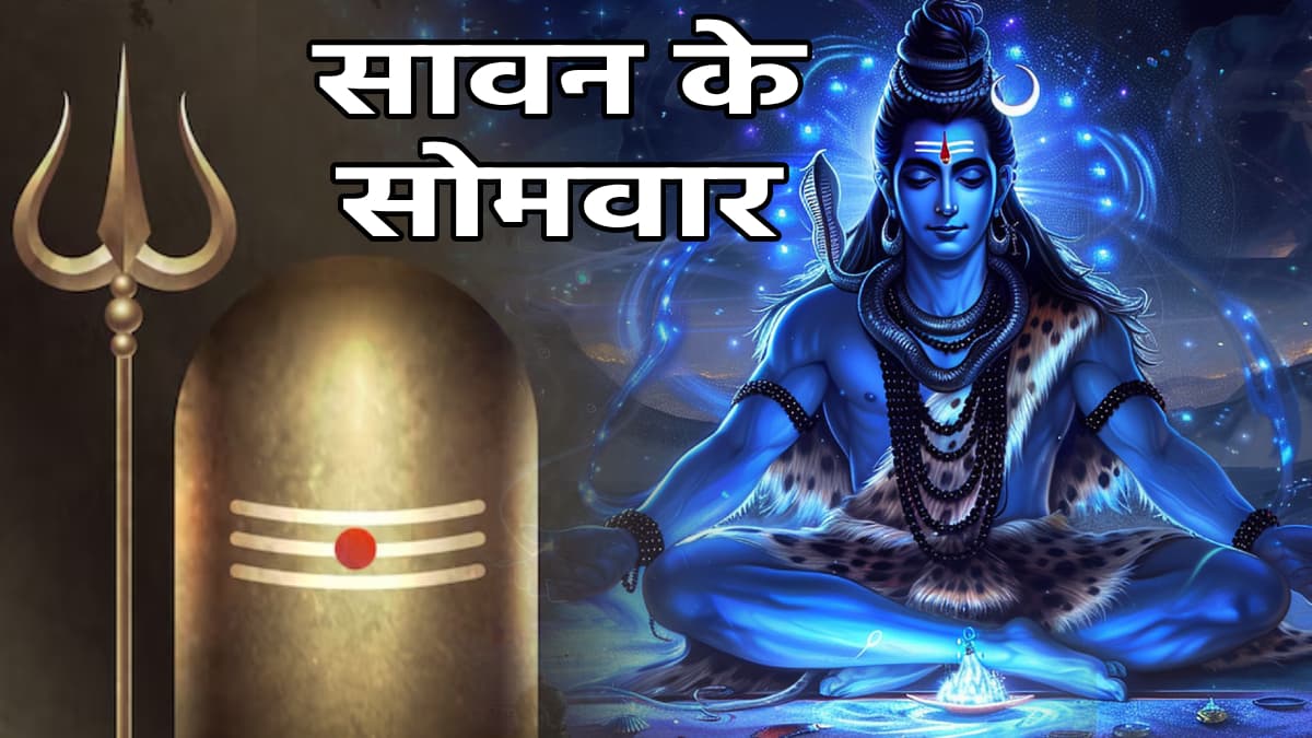 Sawan Somvar 2024: इस तारीख को है सावन का पहला सोमवार; जानें हर सोमवार की तिथि, महत्व और पूजा विधि