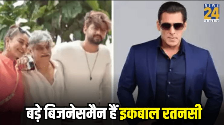 सोनाक्षी के ससुर के सलमान भी कर्जदार, अच्छे-अच्छे बिजनेसमैन को देते हैं मात