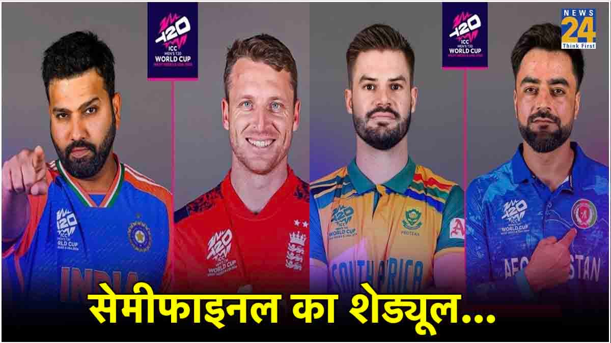 T20 WC 2024: सेमीफाइनल में इन 4 टीमों के बीच होगी जंग, जानें किसका किससे होगा मुकाबला