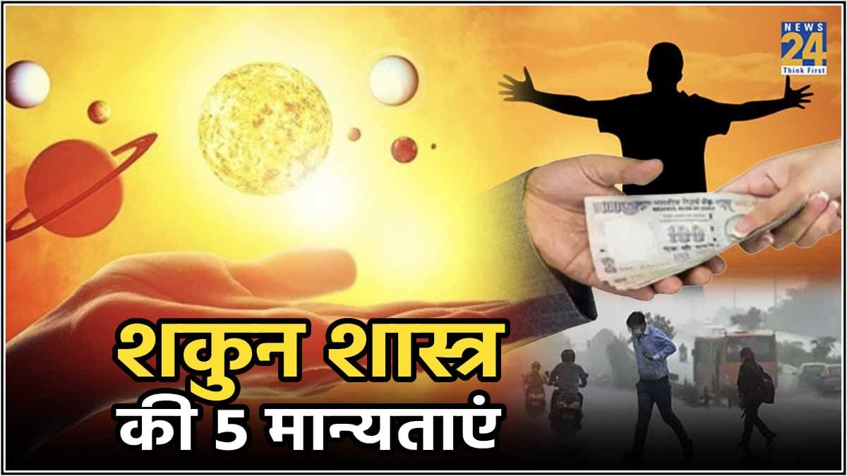 हाथ से पैसा छूटना, घर से निकलते ही बारिश में भीग जाना शुभ या अशुभ, जानें