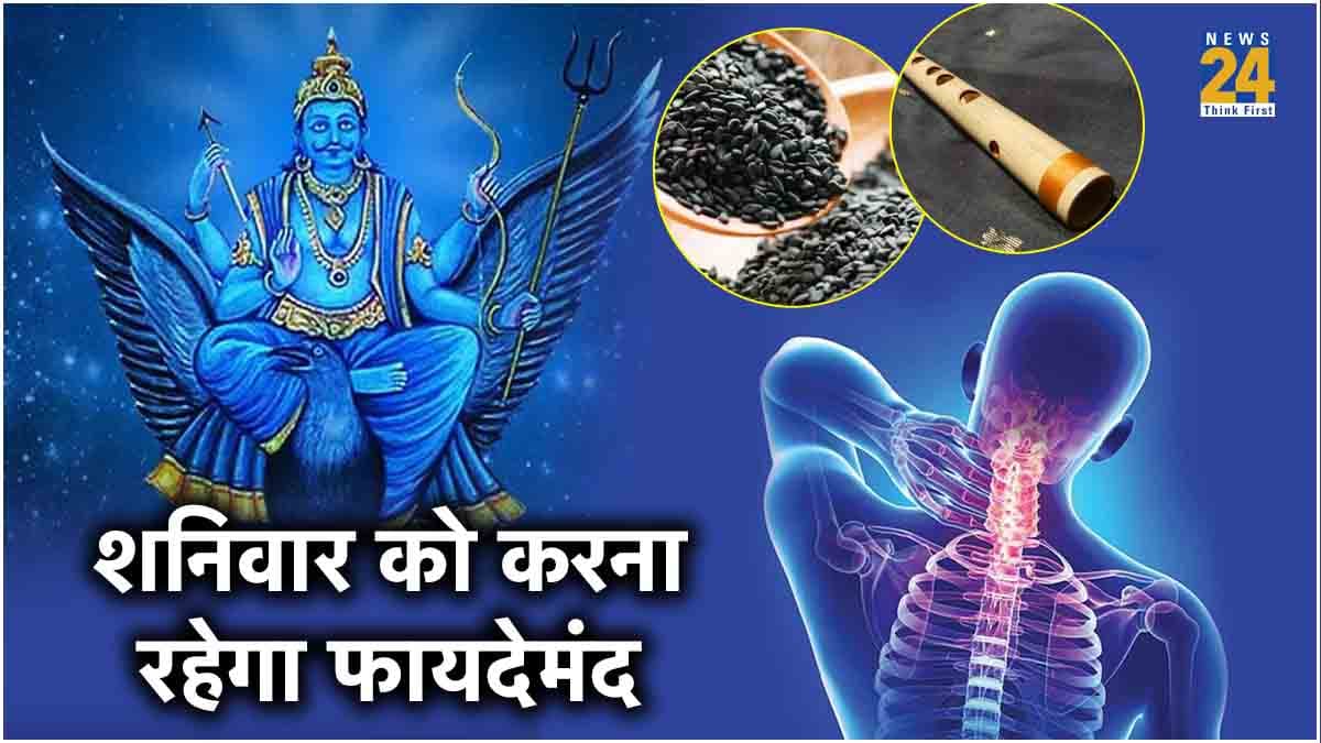 शनि देव हों नाराज तो इन अंगों में होता है दर्द! बांसुरी के इस टोटके से मिलेगा छुटकारा