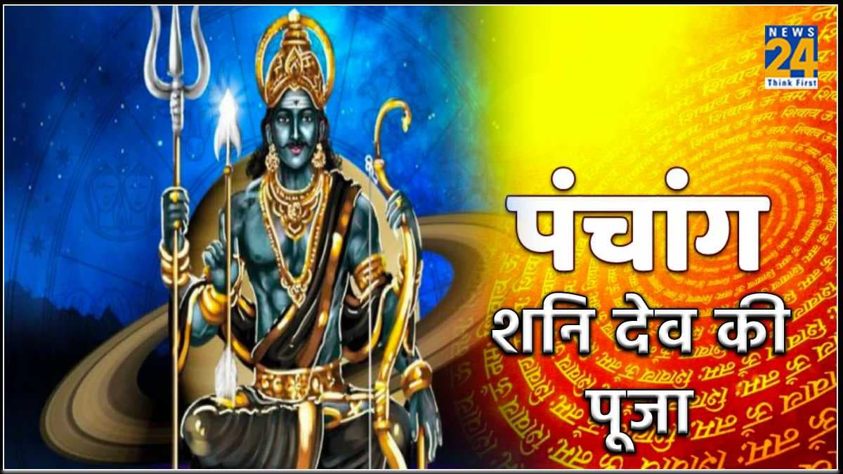 आज है भद्रा का साया, प्रीति योग में करें शनि देव की पूजा, सभी मनोकामनाएं होंगी पूर्ण