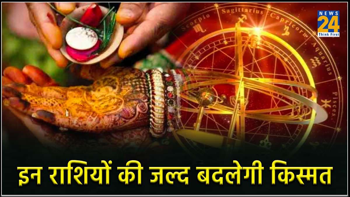 इन 3 राशियों के घर में हो सकता मांगलिक कार्य, शुक्र का होगा गोचर