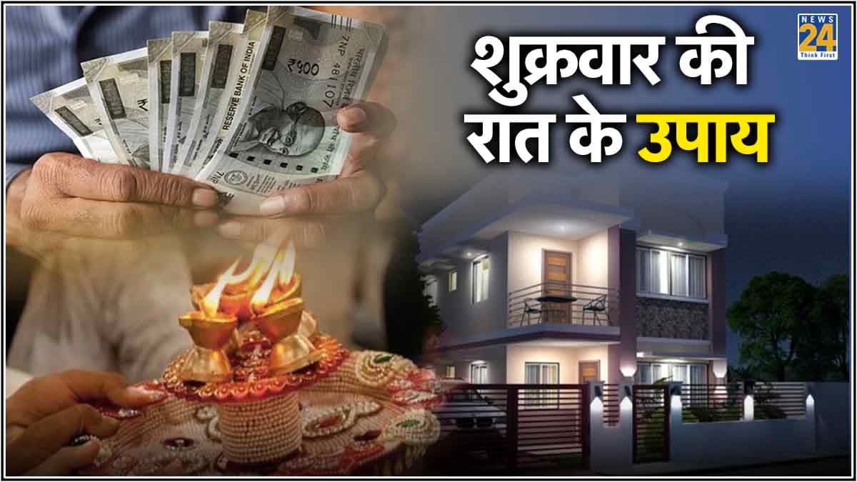 शुक्रवार को सोने से पहले करें 3 काम, कभी नहीं होगी घर में धन की कमी