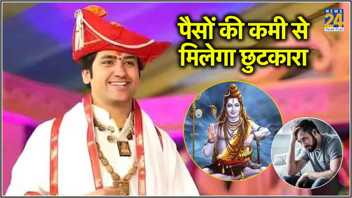 Astro Tips: कर्ज से मुक्ति पाने के लिए सोमवार को अपनाएं धीरेंद्र शास्त्री के ये 3 उपाय