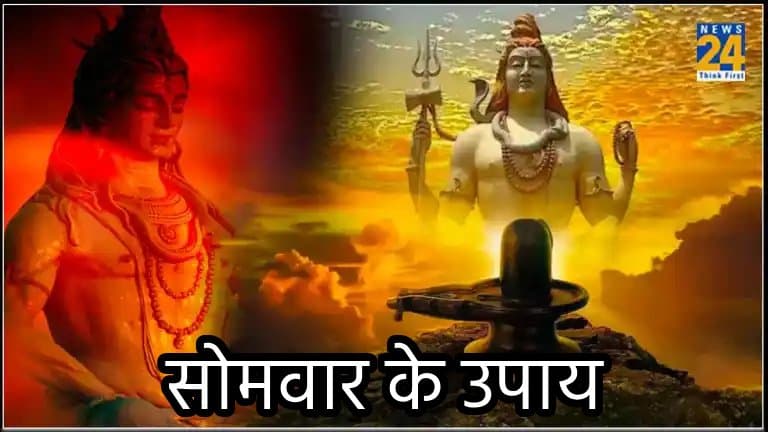 सोमवार को करें ये 5 उपाय, शिव कृपा से अटके हुए काम में होगी प्रगति, शीघ्र पूरे होंगे सारे कार्य