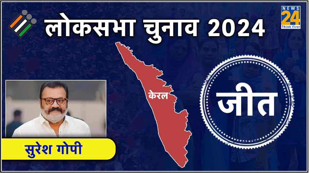 कौन हैं सुपरस्‍टार Suresh Gopi? जिन्होंने त्र‍िशूर में रचा इतिहास