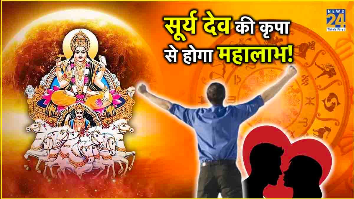 4 दिन बाद चमकेगा इन 5 राशियों का भाग्य! 15 जून, सुबह 12:37... सूर्य बदलेंगे अपनी चाल