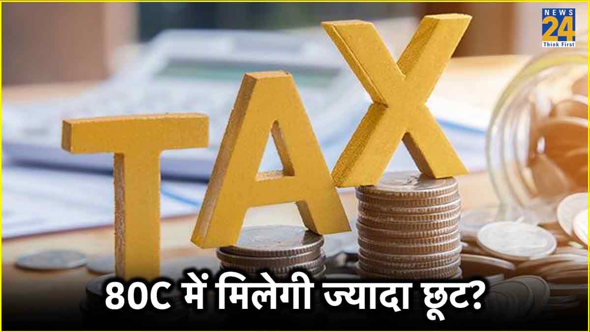 इनकम टैक्स भरने वालों की आएगी मौज! 80C में मिल सकती है ज्यादा छूट, जानें कितना होगा फायदा?