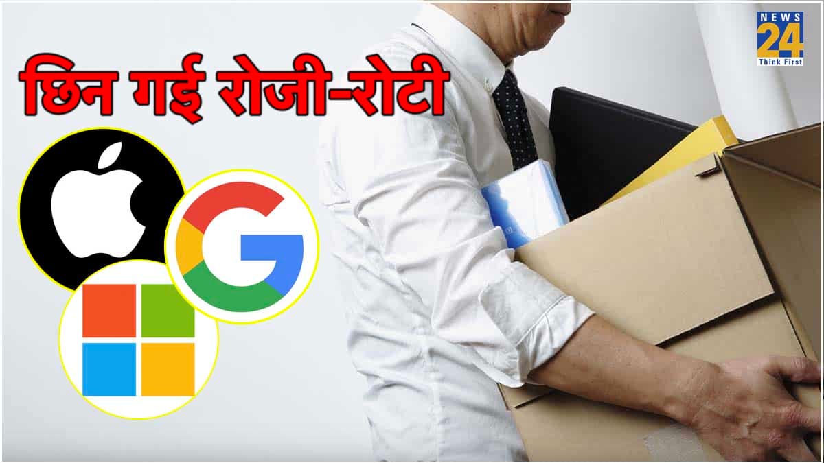 98 हजार से ज्यादा कर्मचारियों की गई नौकरी! Apple, Google, Microsoft समेत 330 टेक कंपनियों में छंटनी