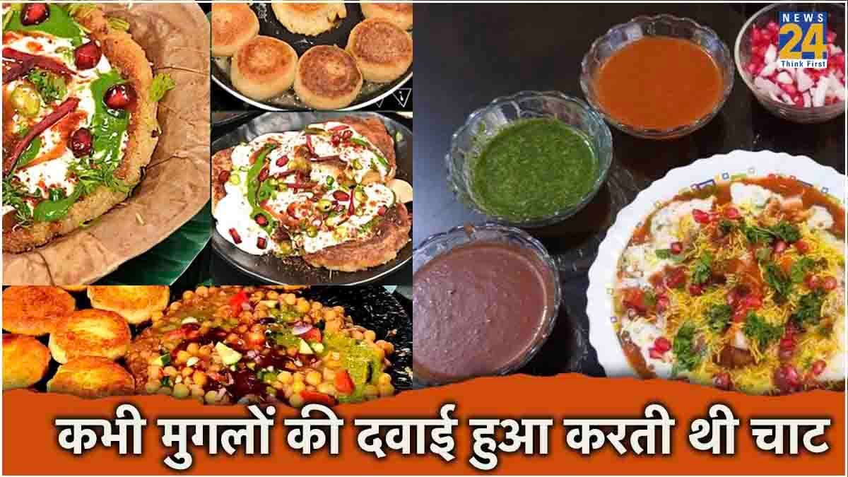 कभी मुगलों की दवाई हुआ करती थी चाट, अब मसालों ने बढ़ा दिया जीभ का स्वाद