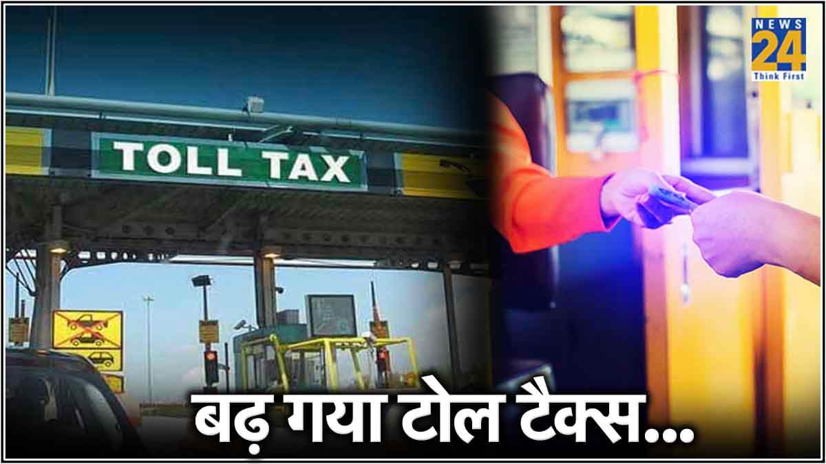 महंगा हो गया Toll Tax, जानें जेब पर कितना पड़ेगा असर?