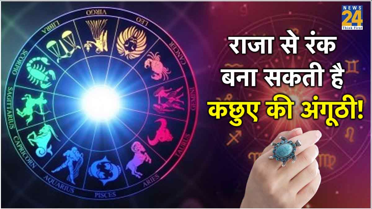 सावधान! भूलकर भी इन 4 राशियों के लोग न पहनें कछुए की अंगूठी, वरना...