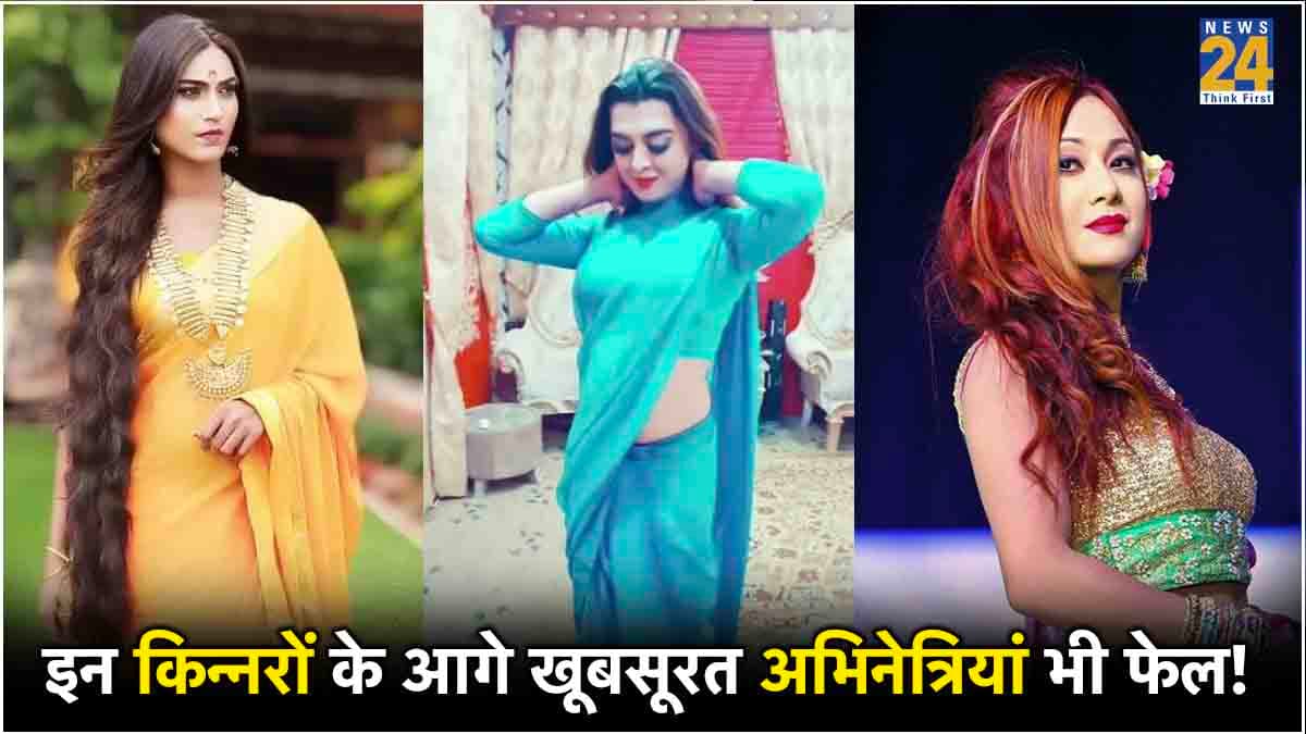Ajab Gajab: ये हैं दुनिया के 5 सबसे खूबसूरत किन्नर, तीसरे वाले को देख आप भी कहेंगे- Mashallah!