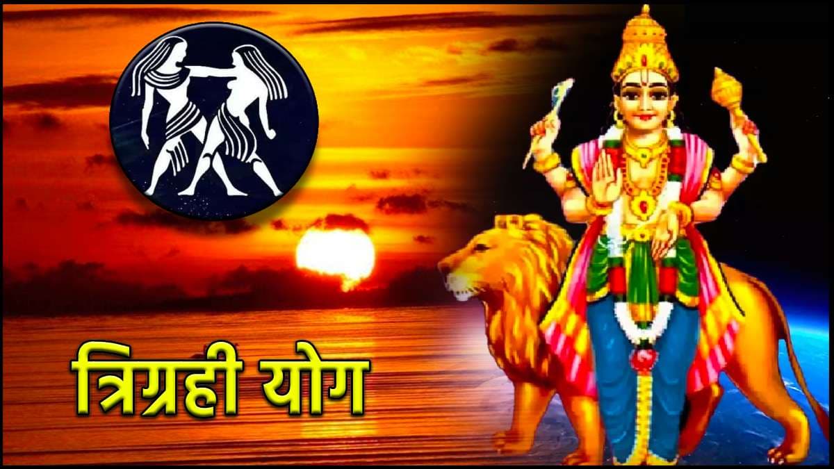 15 दिन के भीतर 3 राशियों को मिलेगी खुशखबरी, मिथुन राशि में तीन ग्रह होंगे एक साथ