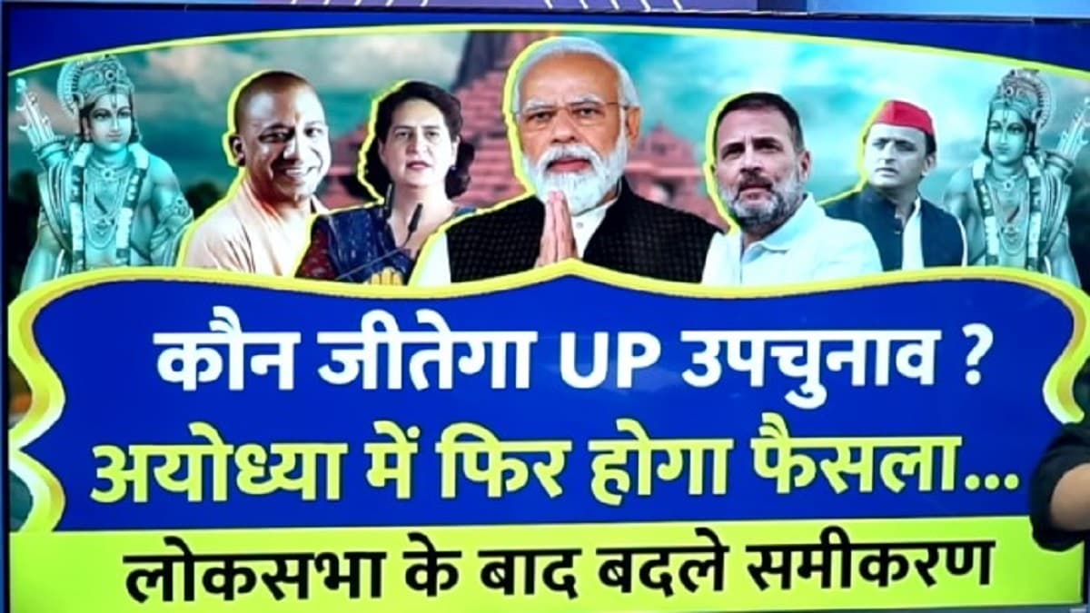 Video : यूपी उपचुनाव में INDIA और NDA में कौन ज्यादा भारी? 5 पॉइंट में समझें सबकुछ