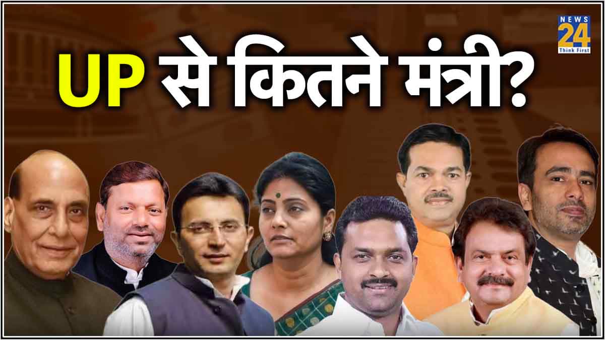 Modi Cabinet 3.0: उत्तर प्रदेश से कौन-कौन बने मंत्री? कई दिग्गजों के हाथ लगी मायूसी, देखिए लिस्ट