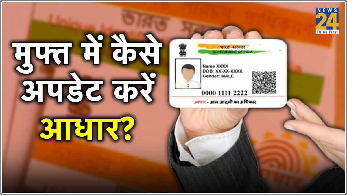 Aadhaar Card में नाम, पता और जन्म तिथि Free में बदलने का आखिरी मौका, जल्द ही ऐसे करें आधार अपडेट