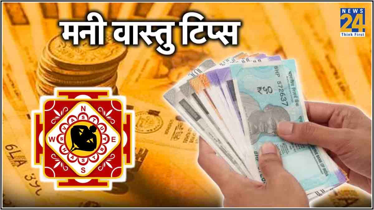 वास्तु शास्त्र में है पैसों का लेन-देन करने के नियम, जान लें वरना रूठ जाएंगी मां लक्ष्मी