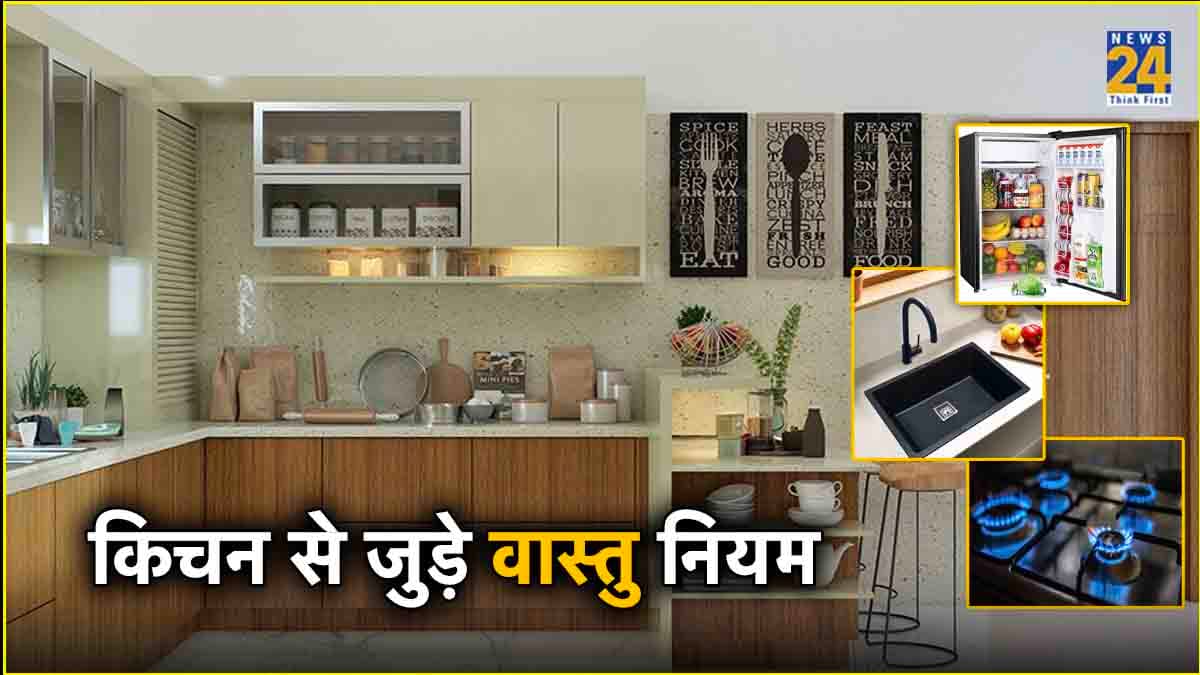 Vastu Tips: रसोई में इस दिशा में गलती से भी न रखें सिंक, चूल्हा और फ्रिज, नुकसान होना तय!