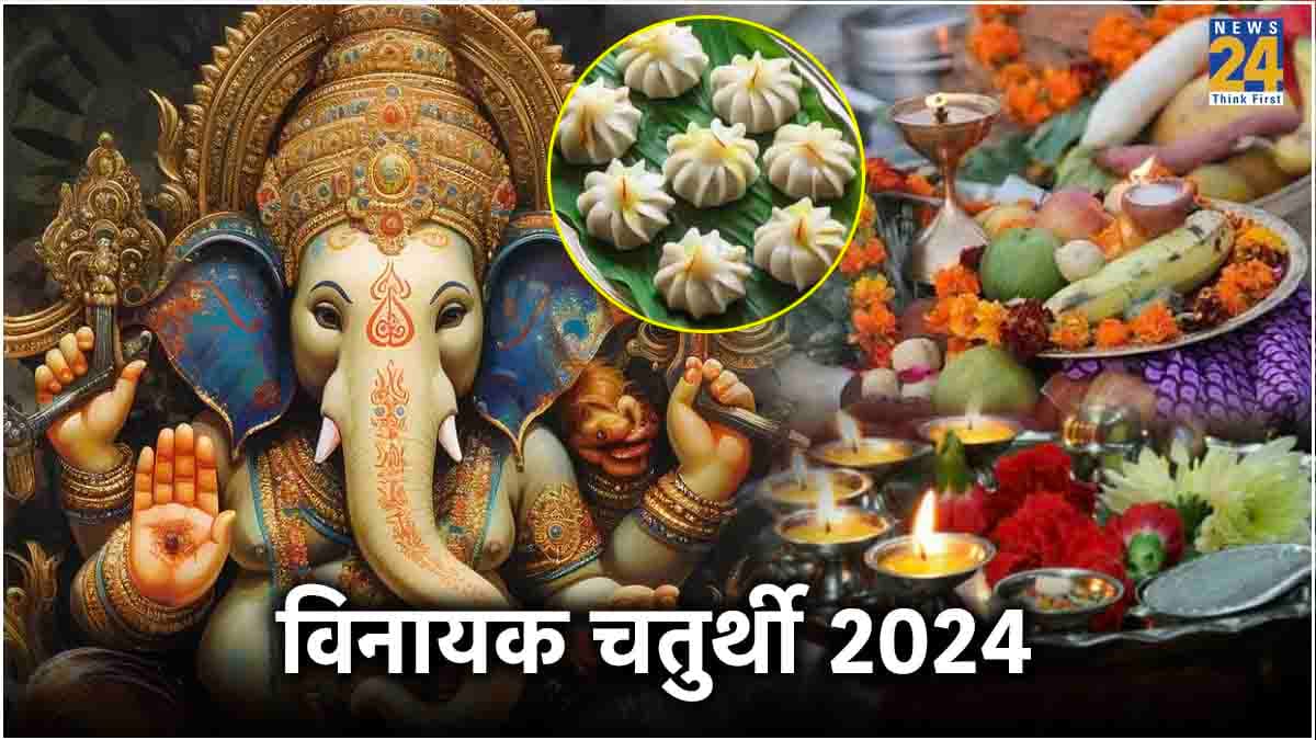 आज विनायक चतुर्थी पर बने 3 दुर्लभ योग, जानें गणेश जी की पूजा का शुभ मुहूर्त और विधि