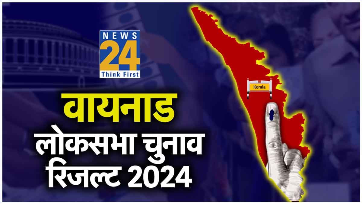 LIVE Wayanad Lok Sabha Election Result 2024: वायनाड से राहुल गांधी 3.64 लाख से ज्यादा वोटों से जीते