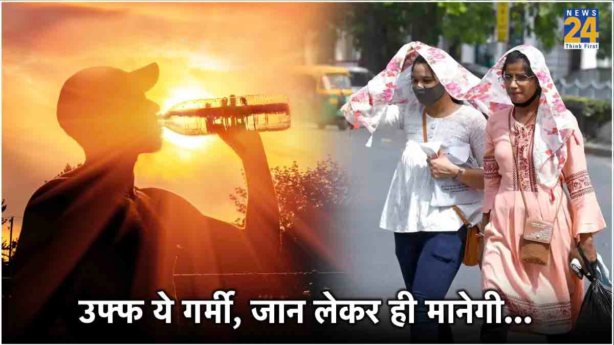 15 साल में नहीं बरसी ऐसी आग, क्‍या द‍िल्‍ली को झुलसा देंगे सूर्यदेव? और कितने रिकॉर्ड तोड़ेगी गर्मी