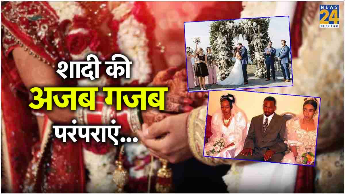 Ajab Gajab: दूल्हे के दोस्त करते हैं दुल्हन को Kiss, पुरुषों के लिए दो शादी जरूरी; तीसरी वाली परंपरा है बेहद अजीबो-गरीब!
