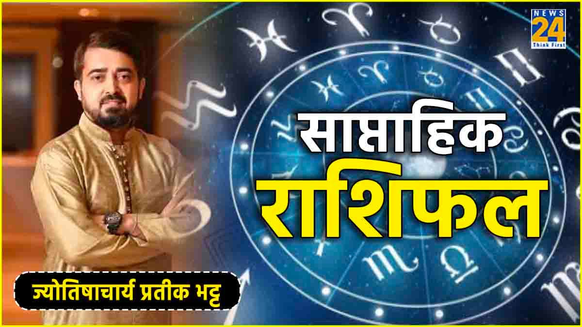 Weekly Horoscope 17 to 23 June: मेष से लेकर मीन राशि का कैसा रहेगा पूरा सप्ताह? जानें साप्ताहिक राशिफल, शुभ तिथि और उपाय