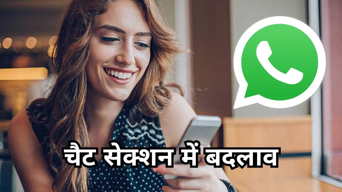 WhatsApp पर चैटिंग का बदल जाएगा रंग, आ रहा है सबसे बड़ा अपडेट    
