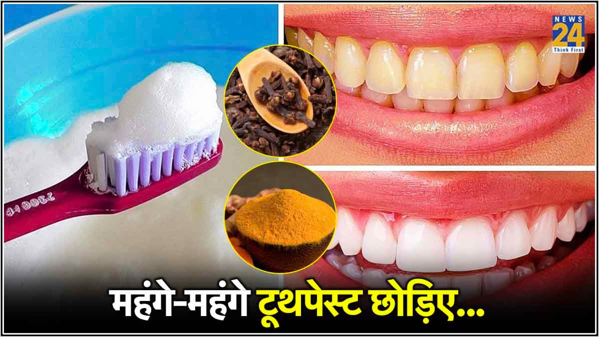 5 रुपये से कम में चमक जाएंगे पीले दांत! अपनाएं ये 5 घरेलू तरीके