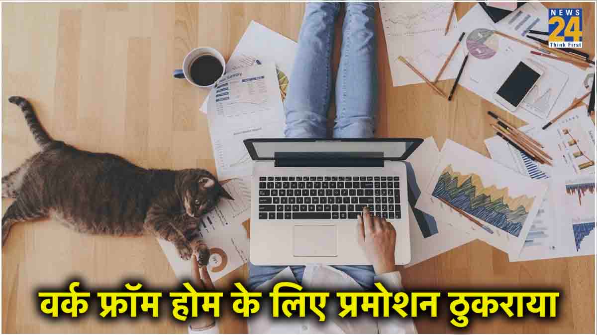 प्रमोशन नहीं, वर्क फ्रॉम होम चाहिए...इस कंपनी के कर्मचारियों ने सुनी दिल की आवाज, आधे एम्प्लॉई घर से कर रहे काम