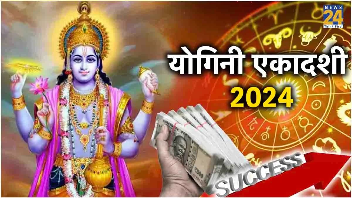 योगिनी एकादशी पर इन 9 गलतियों से आ सकती है तंगहाली, भगवान विष्णु और मां लक्ष्मी हो सकते हैं नाराज
