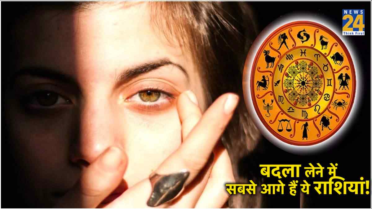 Zodiac Signs: भूलकर भी इन 3 राशियों से न लें पंगा, आज नहीं तो कल ले लेते हैं बुरी तरह से बदला! 
