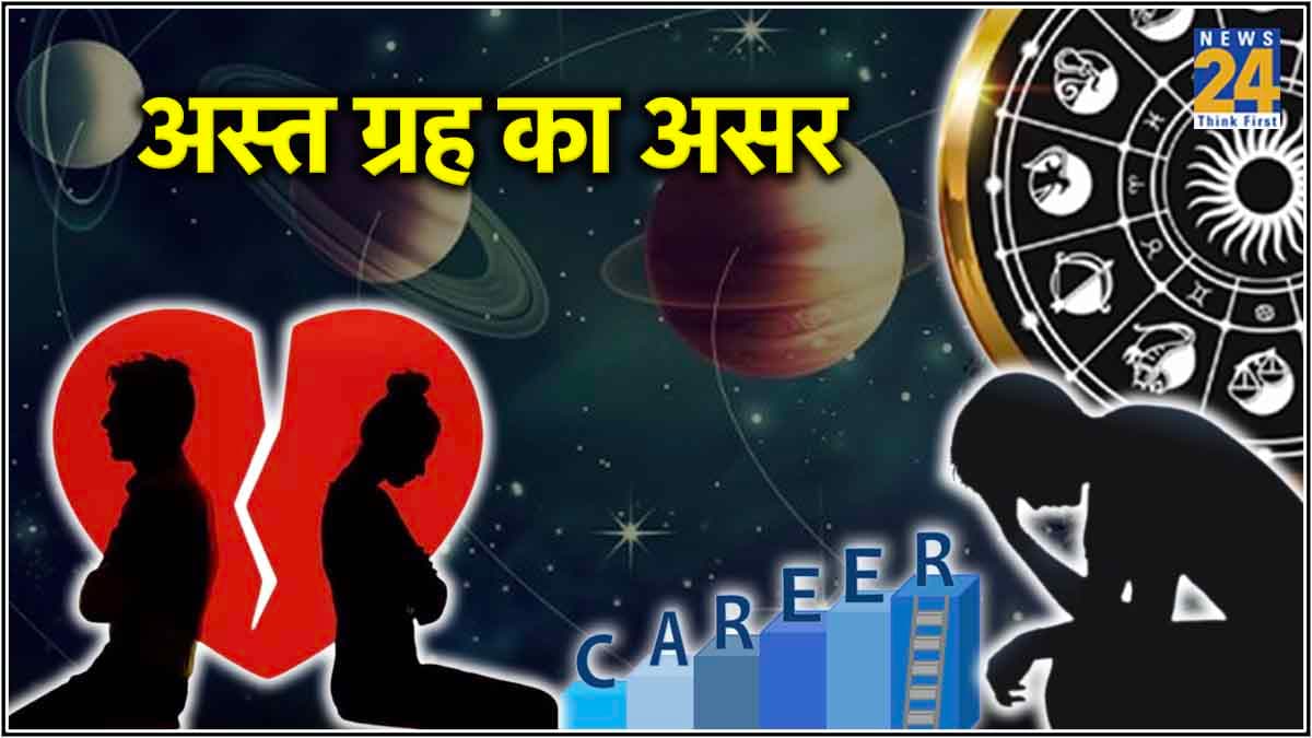 जून में दो-दो शुभ ग्रह अस्त, जानें नौकरी, करियर, व्यापार और लव लाइफ पर असर