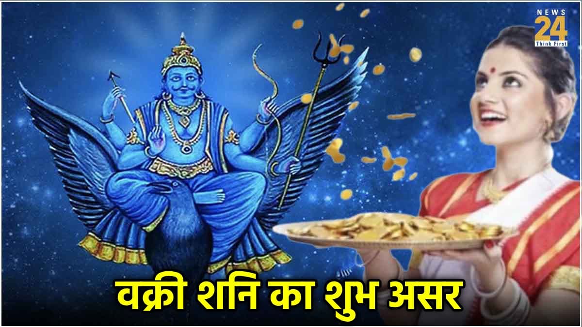 Vakri Shani: 4 दिन बाद ये 5 राशियां अगले एक साल तक पाएंगी शनिदेव की कृपा, बरसेगा धन