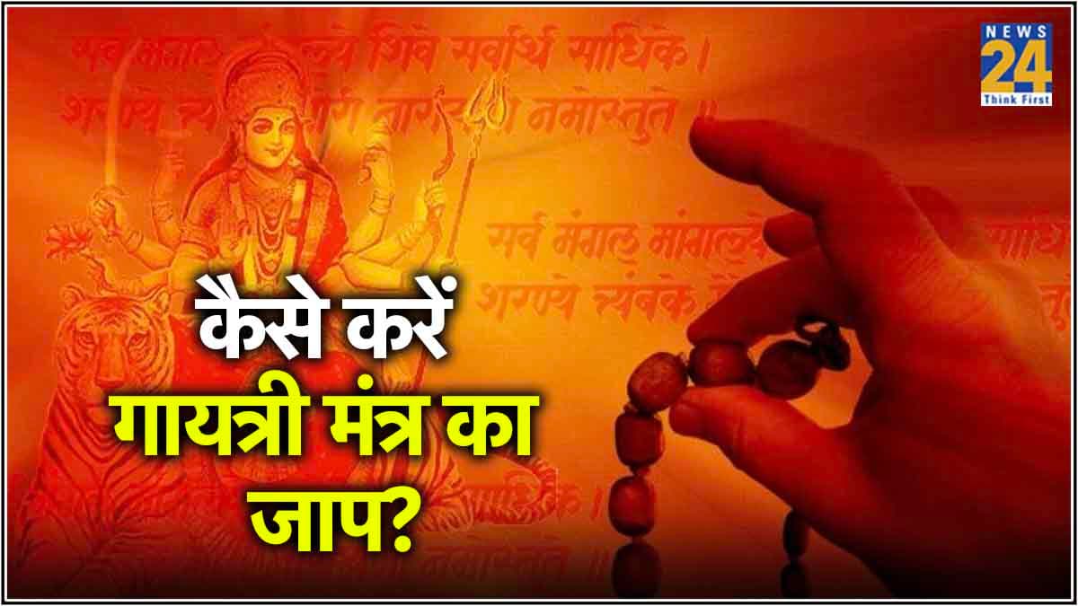 Astro Tips: गायत्री मंत्र का जाप करते समय इन गलतियों से हो सकती है हानि! जानें नियम