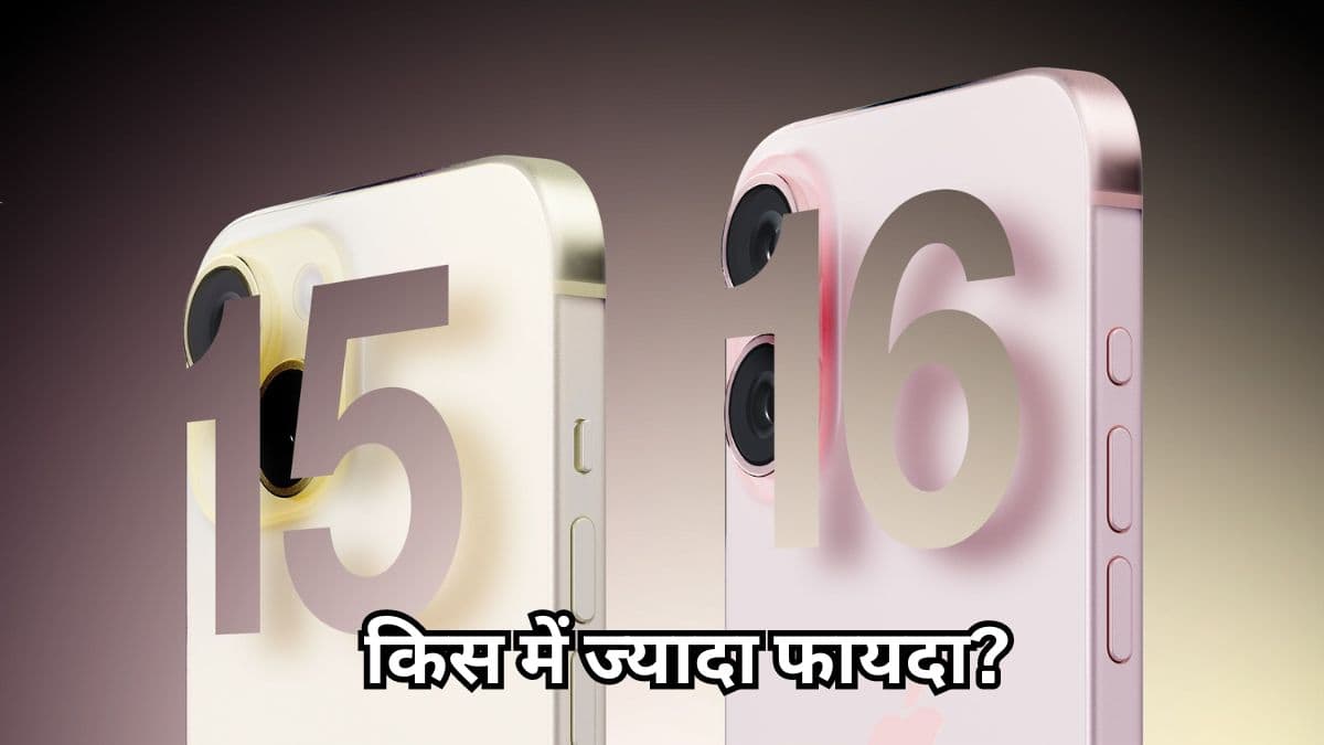 iPhone 16 के लॉन्च से पहले iPhone 15 के धड़ाम गिरे Price, नए मॉडल का करें वेट या खरीद लें?