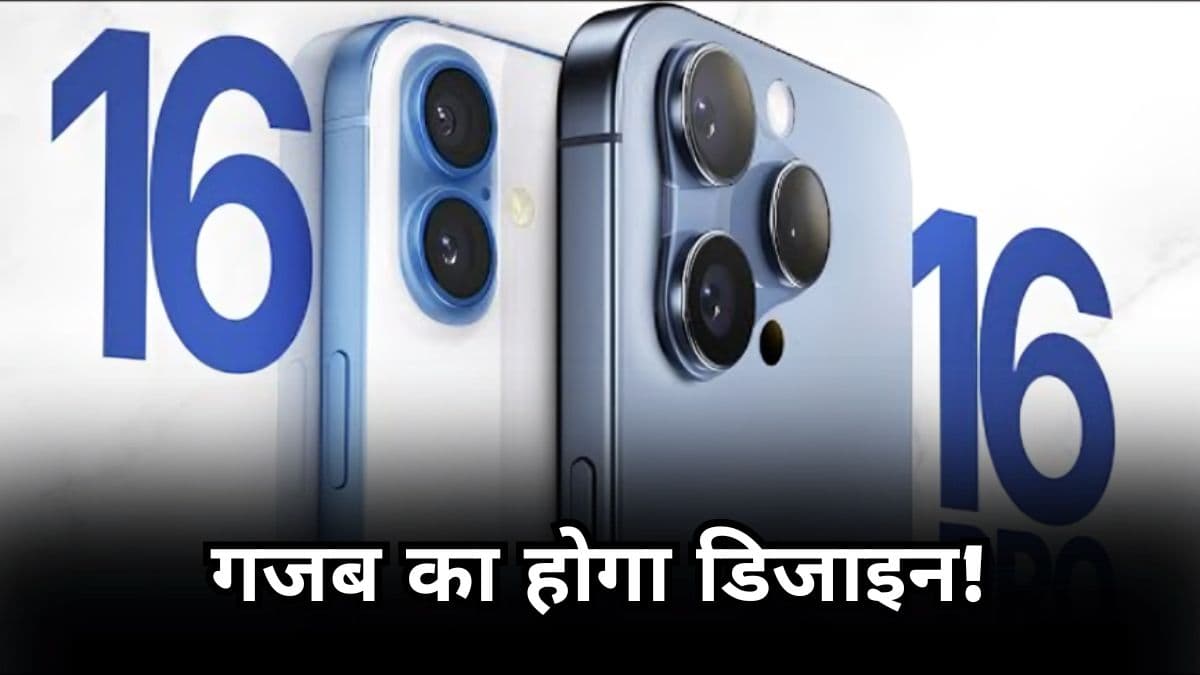iPhone 16 में बदल जाएगा कैमरा? जानें इस बार और क्या कुछ मिलेगा खास