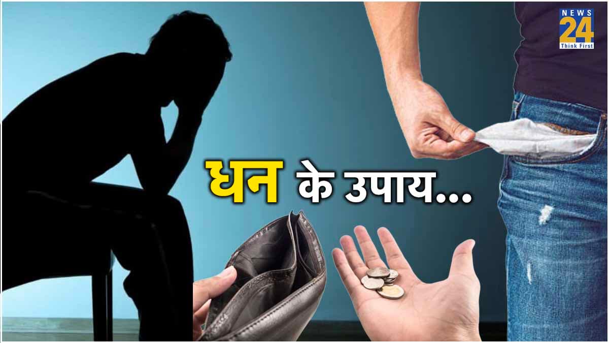 लाल किताब के 3 उपाय से बढ़ते खर्च पर लगेगी लगाम, टिकने लगेगा हाथ में पैसा