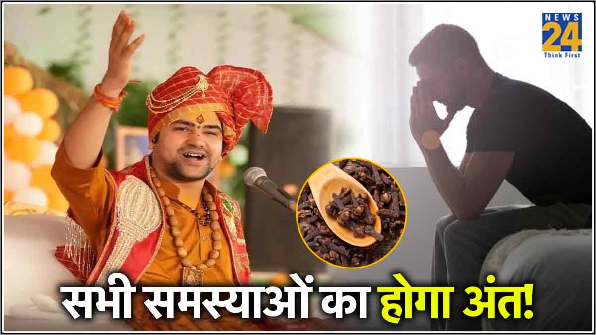 पैसों की कमी या नौकरी की टेंशन होगी दूर, अपनाएं धीरेंद्र शास्त्री के बताए लौंग के 3 टोटके