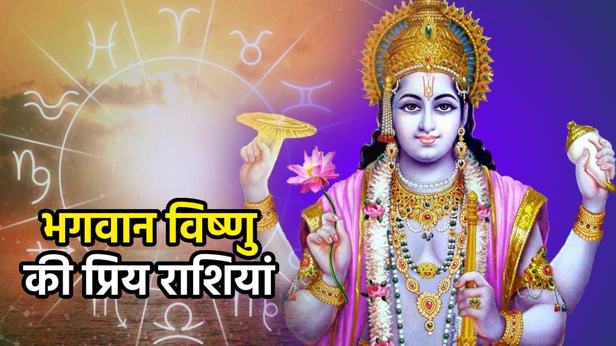 3 राशियों को सौभाग्य-समृद्धि का वरदान, जुलाई में इन पर रहेगी भगवान विष्णु की खास कृपा