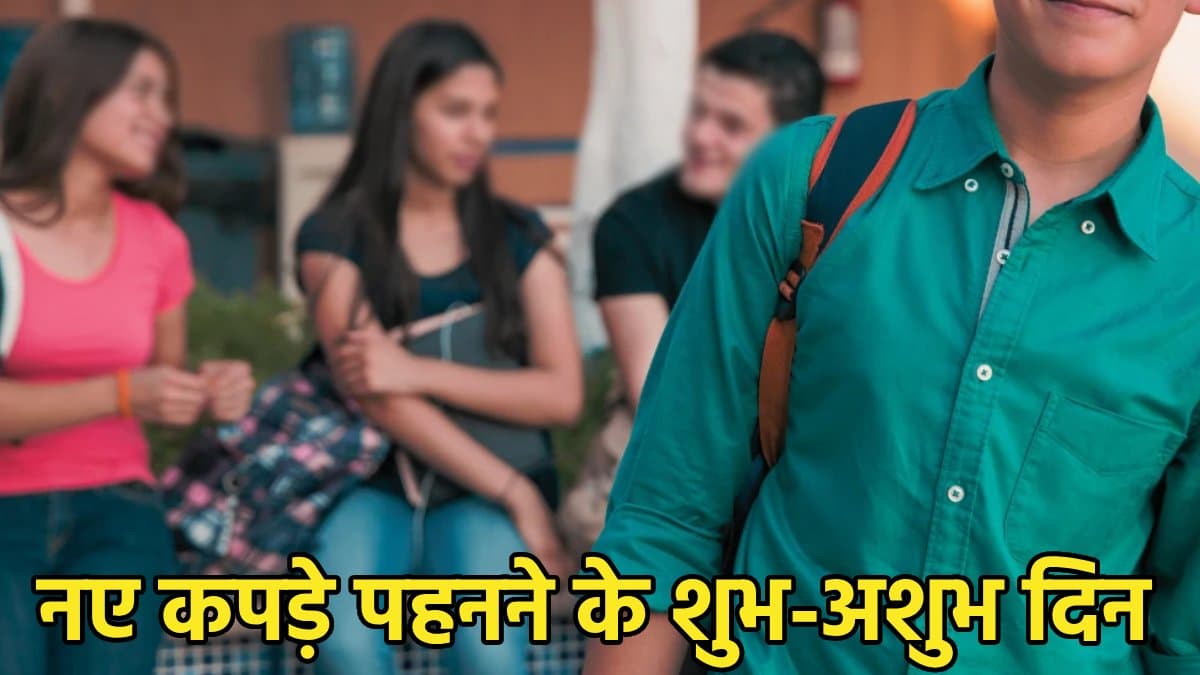 हो सकती है बेवजह बदनामी, धन हानि, एक्सीडेंट... सप्ताह के 3 दिन नए कपड़े पहनने के लिए होते हैं अशुभ