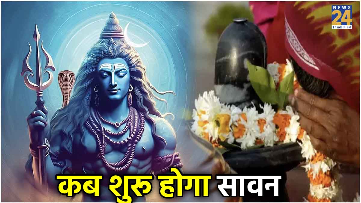 सावन कब से है? इस दिन शुरू होगी कांवड़ यात्रा, देखें जल चढ़ाने के लिए शुभ दिनों की लिस्ट