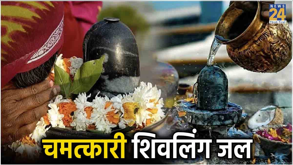 शिवलिंग का जल ग्रहण करना चाहिए या नहीं, कब जल नहीं चढाएं, जानें क्या कहता है शास्त्र?